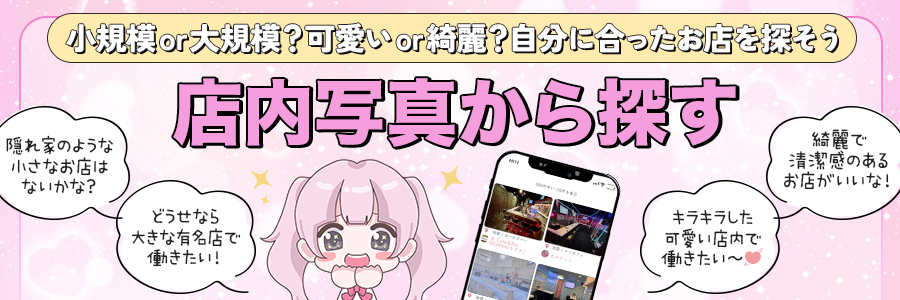 正しい求人情報から探せる、ウソがないガールズバー・コンカフェ求人【サイトからの応募から体入で最大7,000円貰える！。
                 誇大広告禁止！NO!!ウソ給与、ウソ待遇。体入した女の子の生の声が見られる！。】